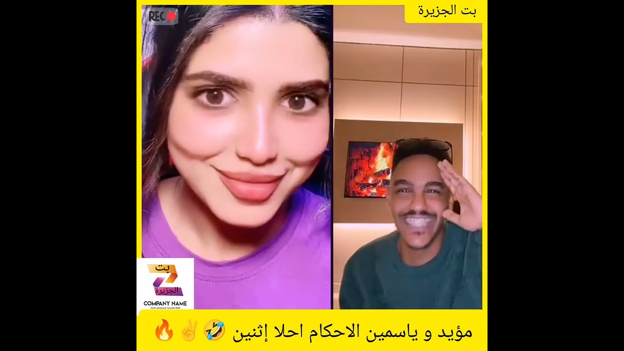 مؤيد و ياسمين الاحكام احلا إثنين 🤣✌️🔥#اكسبلور #دويتو #المراه #تيك_توك 