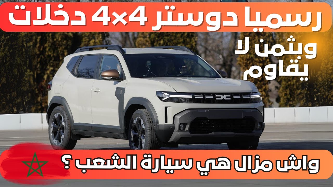 Dacia Duster 2025 | واش مزال هي سيارة الشعب ؟