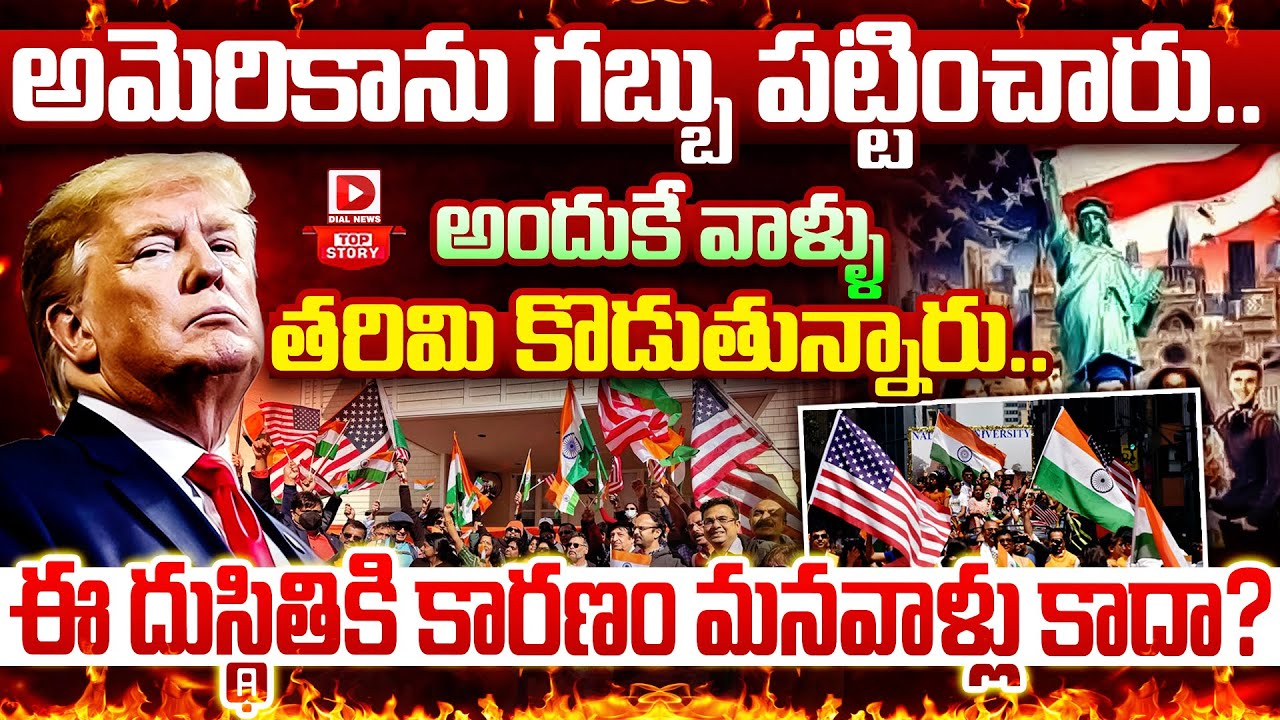 Dial View : అమెరికాను గబ్బు పట్టించారు.. | Trump Vs Telugu People In America | H1B Visa Fee Hiked