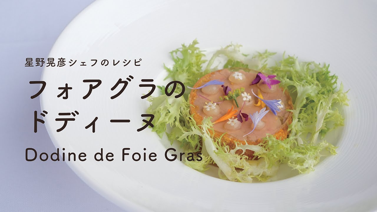 ＃111 フォアグラのドディーヌ　Dodine de Foie Gras  星野晃彦  TERUHIKO HOSHINO | いつも温かい応援ありがとうございます！YouTube再開します