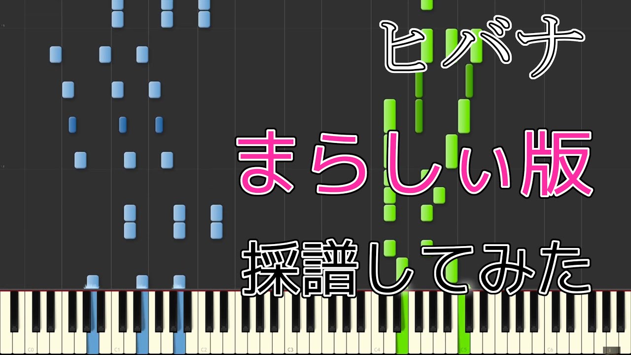 「ヒバナ」【ピアノ】〈まらしぃver〉〈楽譜/Score〉 《DECO*27》
