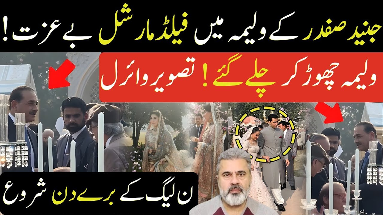 جنید صفدر ولیمے میں فیلڈ مارشل بےغرتی! ولیمہ چھوڑ کر چلے گئے!  مریم نواز فرار| Imran Riaz Khan Vlog