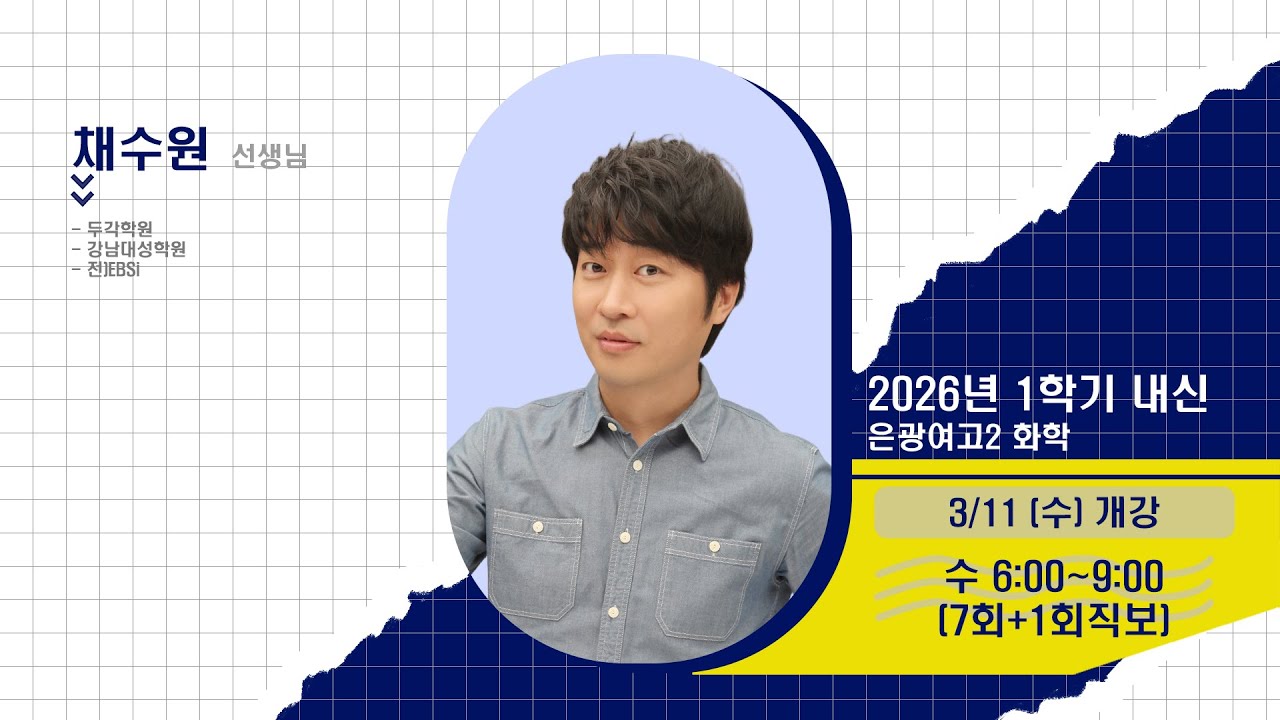 [DUGAK] 은광여고2 화학_채수원T