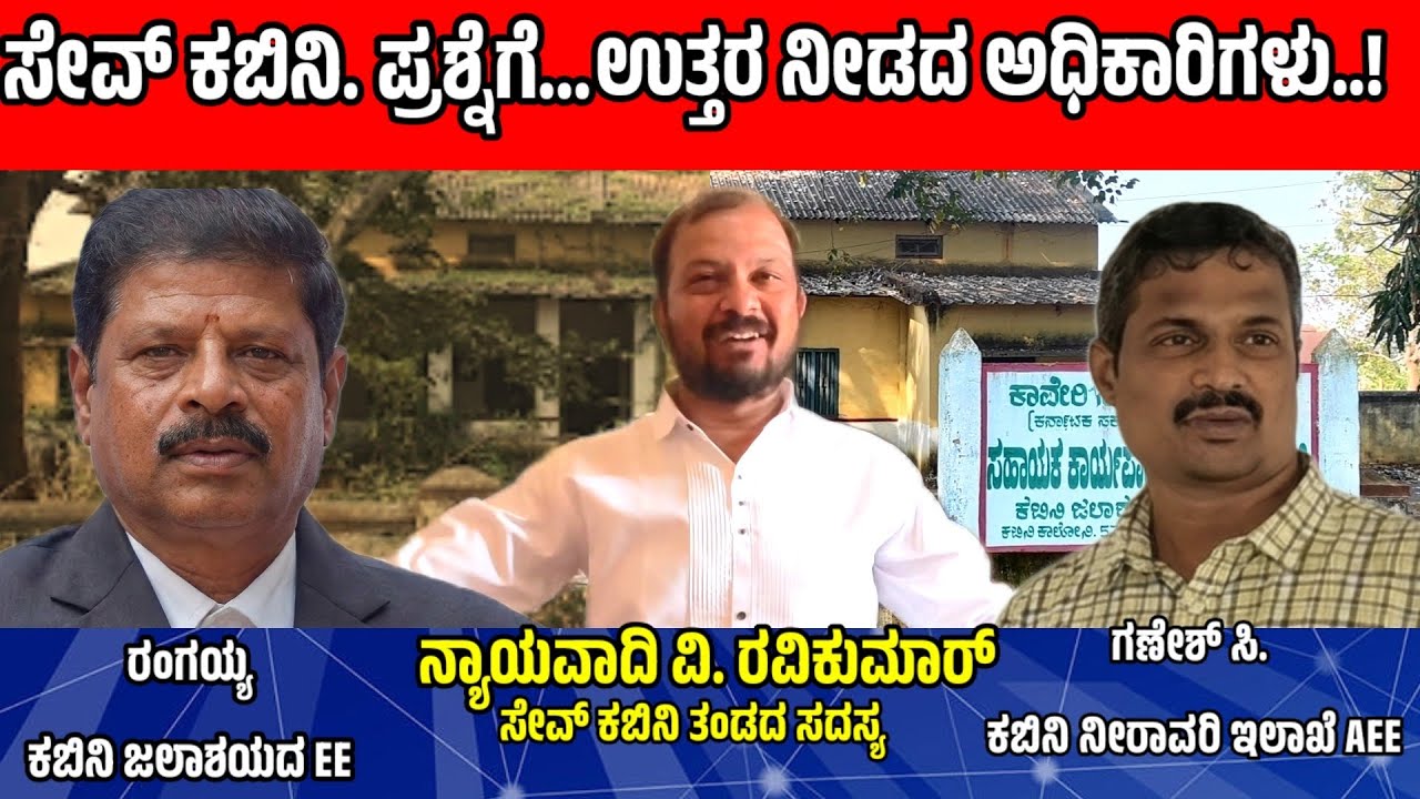 ಇದು ಇಲಾಖೆಯೋ ಅಥವಾ ಹೆಗ್ಗಣಗಳ ರಾಜ್ಯವೋ? ಮುಳುಗಡೆ ರೈತರ ಹಕ್ಕು ಈಗ ಮಣ್ಣು ಪಾಲು! #cauverymanagmentboard 