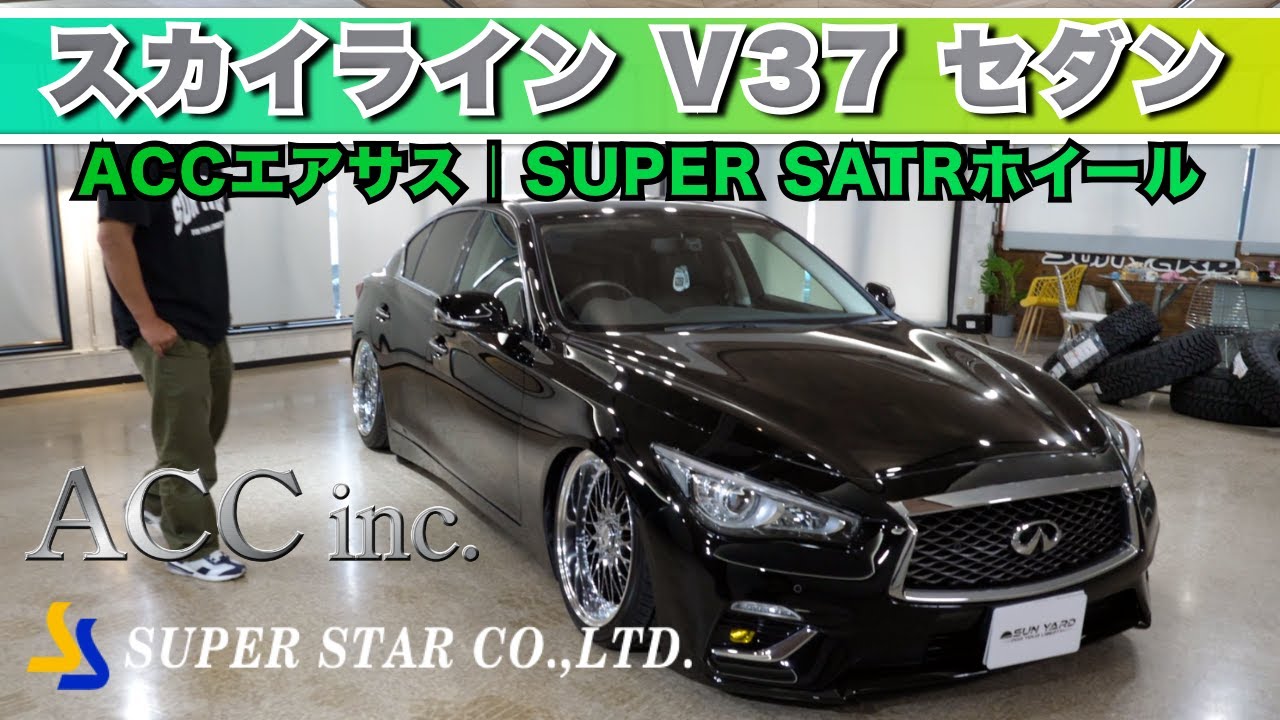 「スカイラインV37中古車コンプリートカー紹介！ACCエアサス＆SUPER STARホイールで純ベタスタイルに仕上げました！エアサス取り付けも可能！」