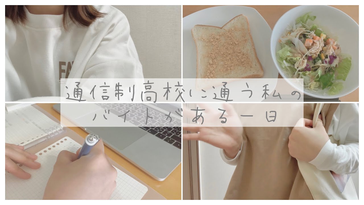 【vlog】通信制高校に通う私のバイトがある一日／勉強の集中力持続のためにやってること