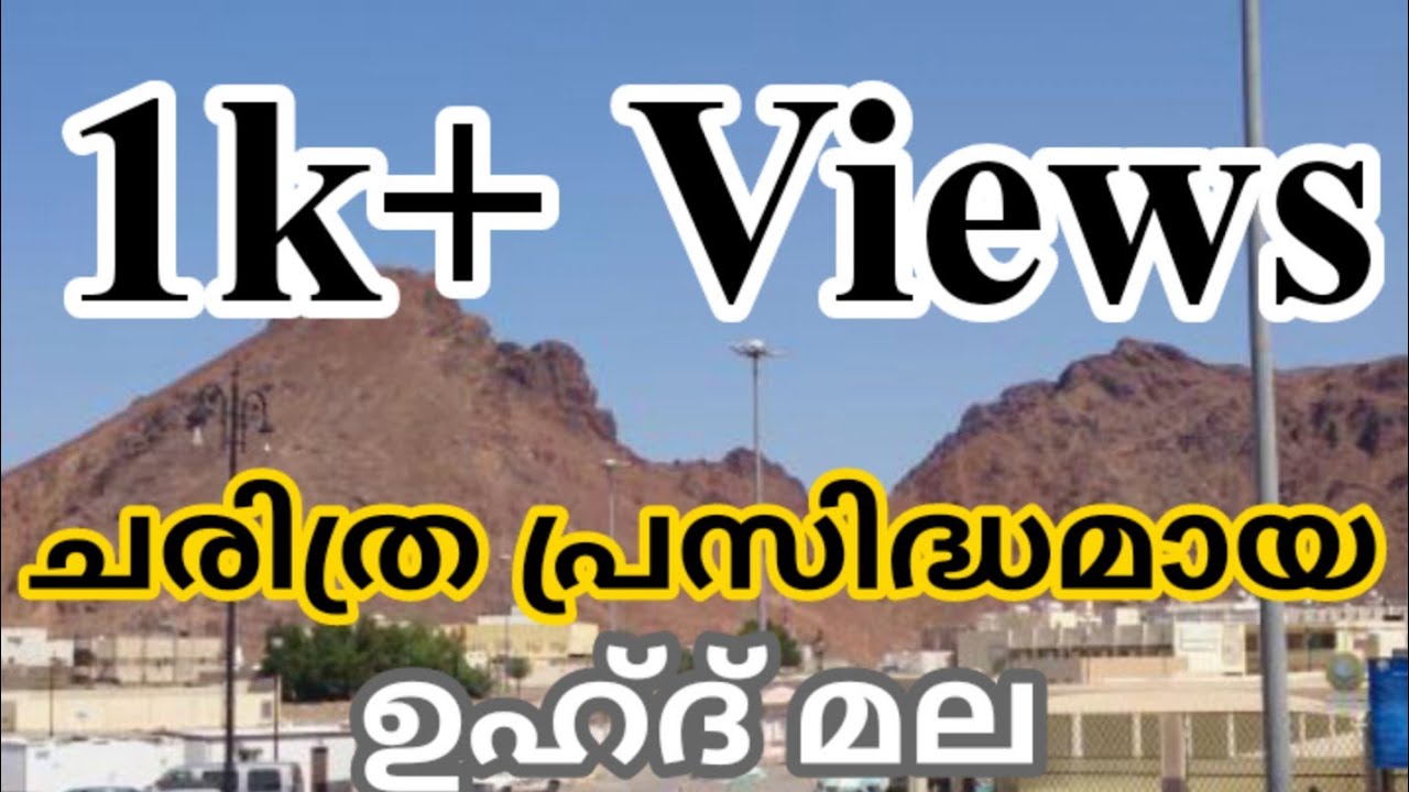 Historically famous Uhud Mountain ചരിത്ര പ്രസിദ്ധമായ ഉഹ്ദ് മല Pravasi video