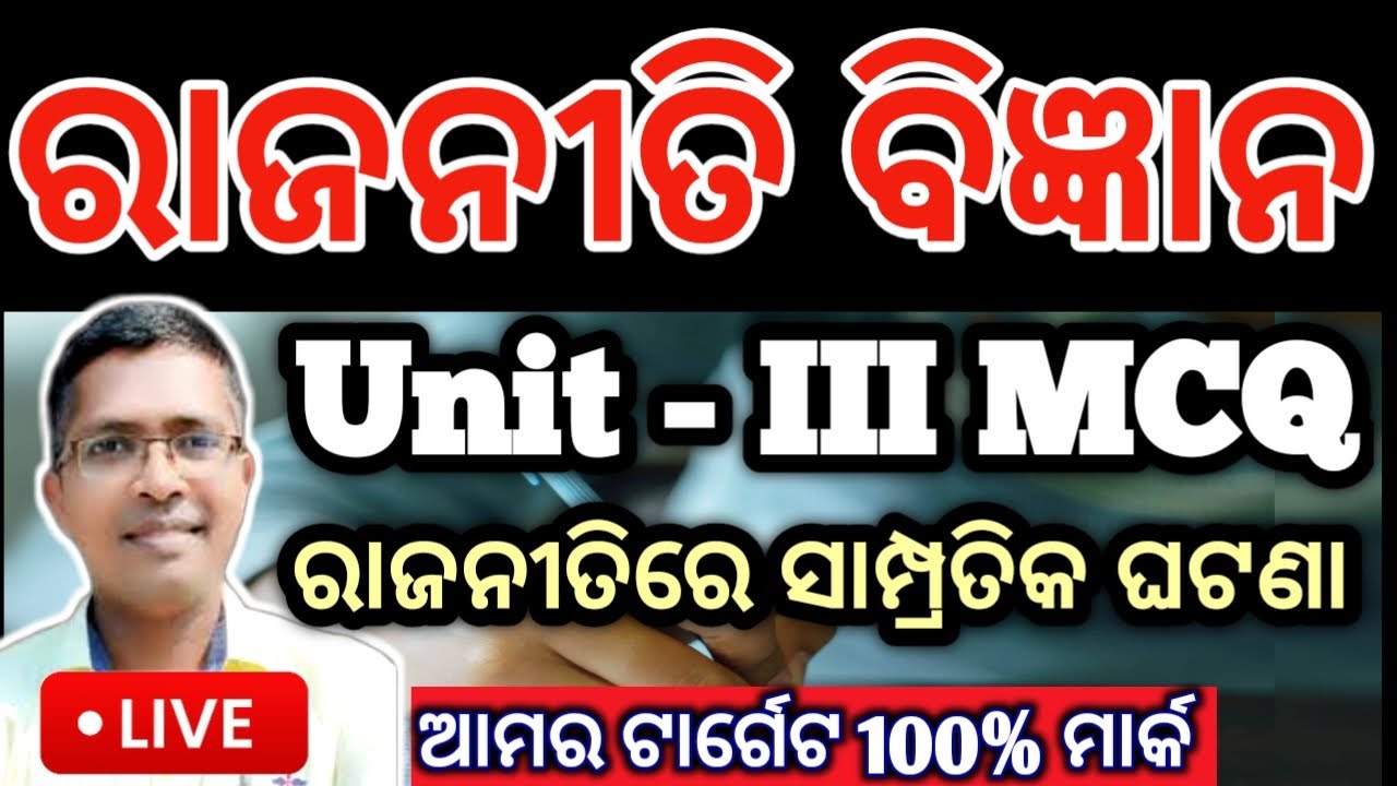 Political science  Unit 3 mcq rajaniti sampratika ghatana, chse examination 2025  #hksir #chseodisha