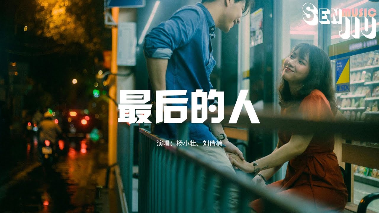 杨小壮、刘倩楠 - 最后的人『最后是我一个人 走过这片海，看着谁 在对岸留下一句对白。』【動態歌詞Lyrics】2024 熱門歌曲 | 2024 新歌推送 | 抖音十大熱門歌曲