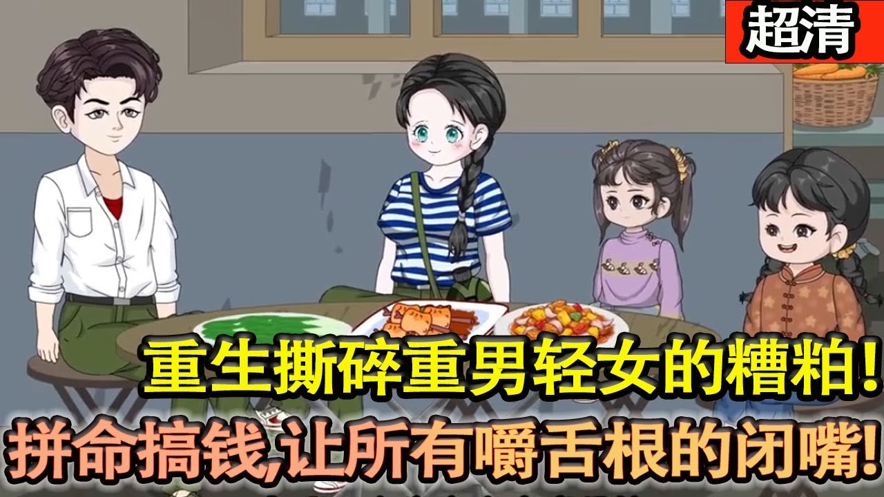 沙雕動畫【重生1975，撕碎重男輕女的糟粕，反手抽醒過去的自己，把妻女寵上天！戒懶戒噁、拼命搞錢，讓所有嚼舌根的閉嘴，絶不讓大雪天的悲劇重演！】#乖仔动画