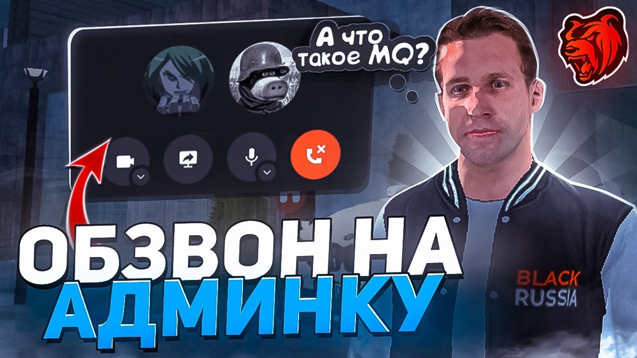 🔴ПРОВЁЛ ОБЗВОН НА АДМИНКУ НА BLACK RUSSIA | ПРОБНЫЙ ОБЗВОН