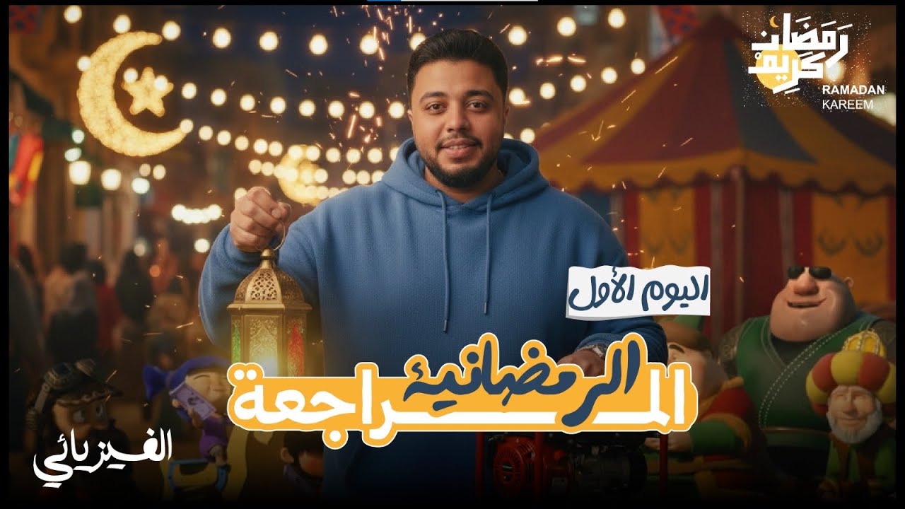 اليوم الاول من المراجعة الرمضانية 🌙