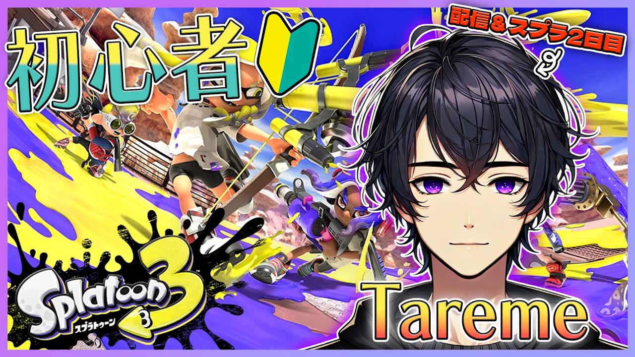 Tareme /【配信2回目】ゲーム音が入らなくて手こずった人【スプラトゥーン3】