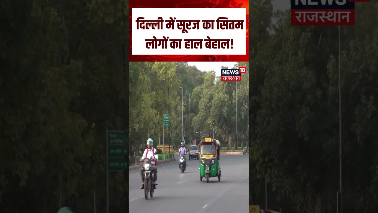 Delhi Weather Update : दिल्ली में सूरज का सितम लोगों का हाल बेहाल!| N18S | Summer |Heat Wave |