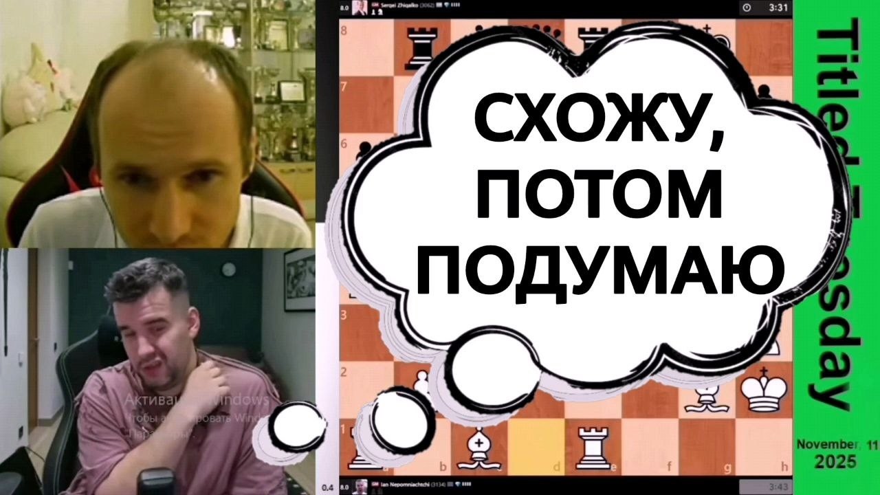 СХОЖУ, ПОТОМ ПОДУМАЮ! Ян Непомнящий - Сергей Жигалко