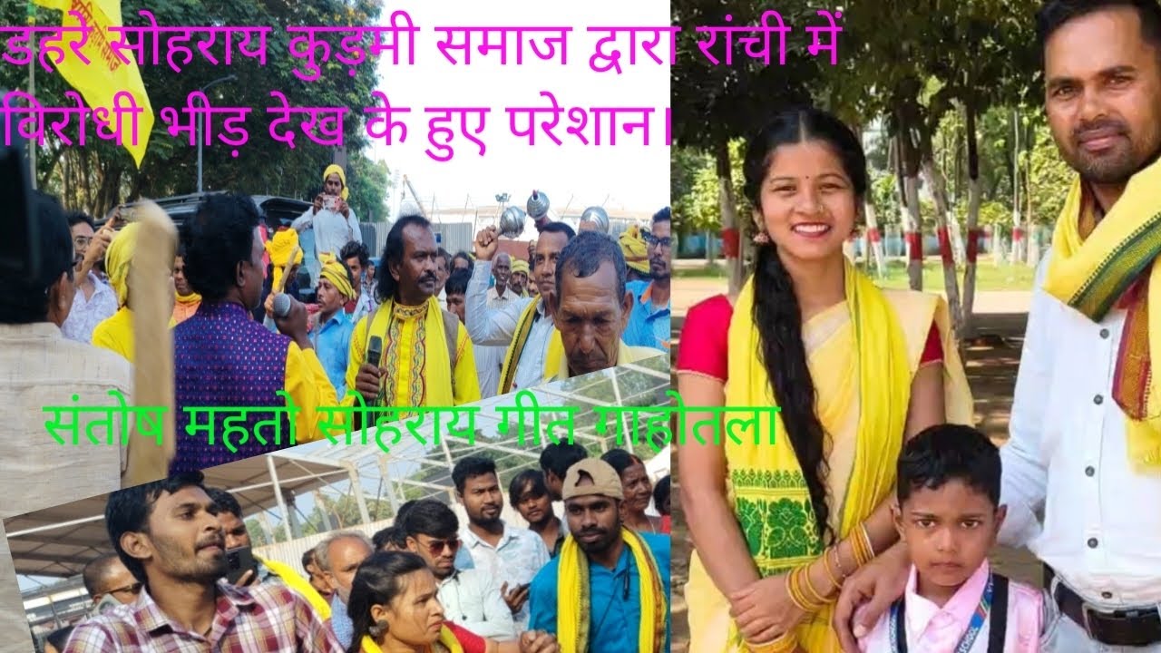 संतोष महतो झूमर अस्ताद डहरे सोहराय में शामिल हुए, रांची डहरे सोहराय कुड़मी समाज द्वारा #viralvideo 