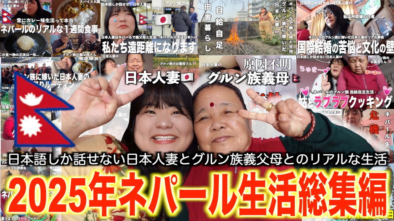 【総集編 前半】日本語しか話せない日本人妻と、文化も言葉も違うグルン族義父母とのネパール生活【国際結婚／Part1】