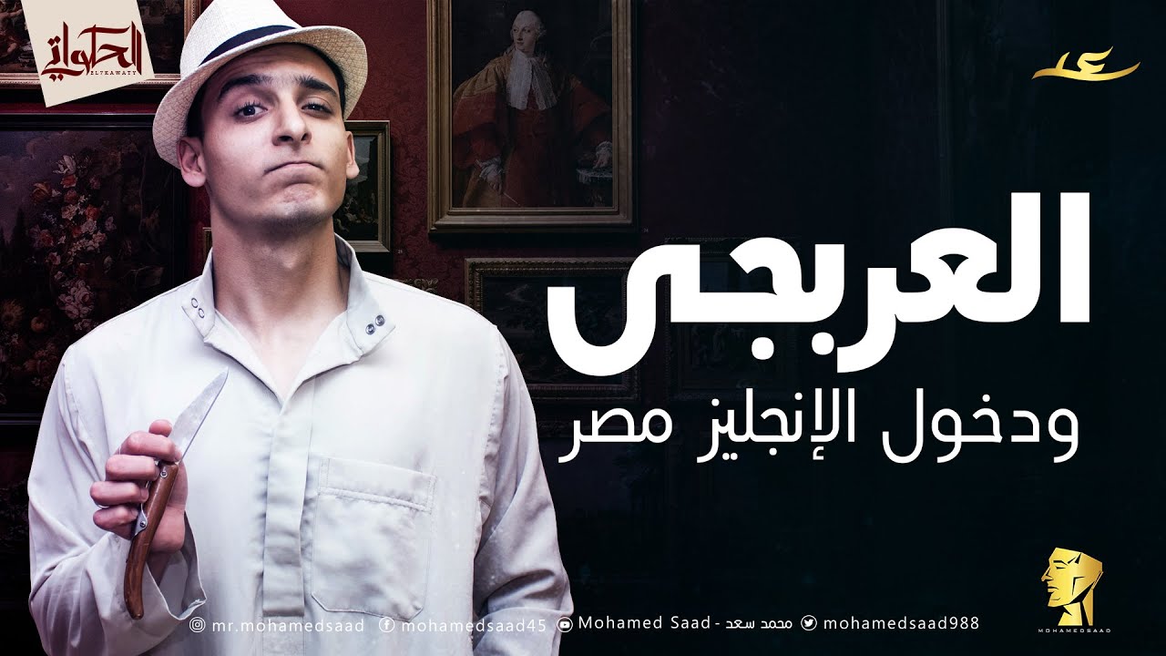 الحكواتي - العربجي ودخول الانجليز مصر