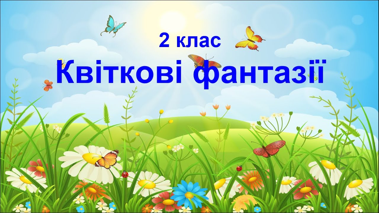 2 клас Квіткові фантазії