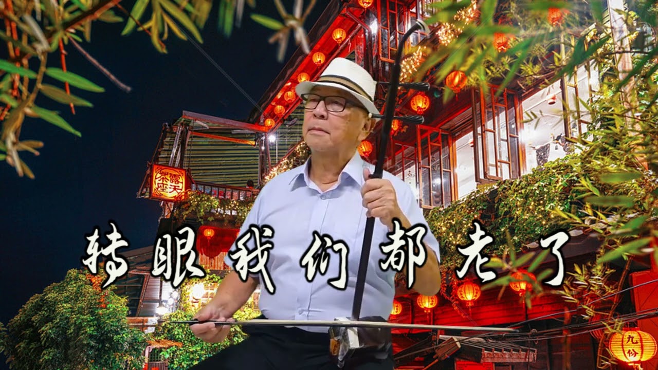 #转眼我们都老了, G调 二胡伴奏. 黄开勉。Zhuǎnyǎn wǒmen dōu lǎole，(Erhu Cover) Amen Chainy.