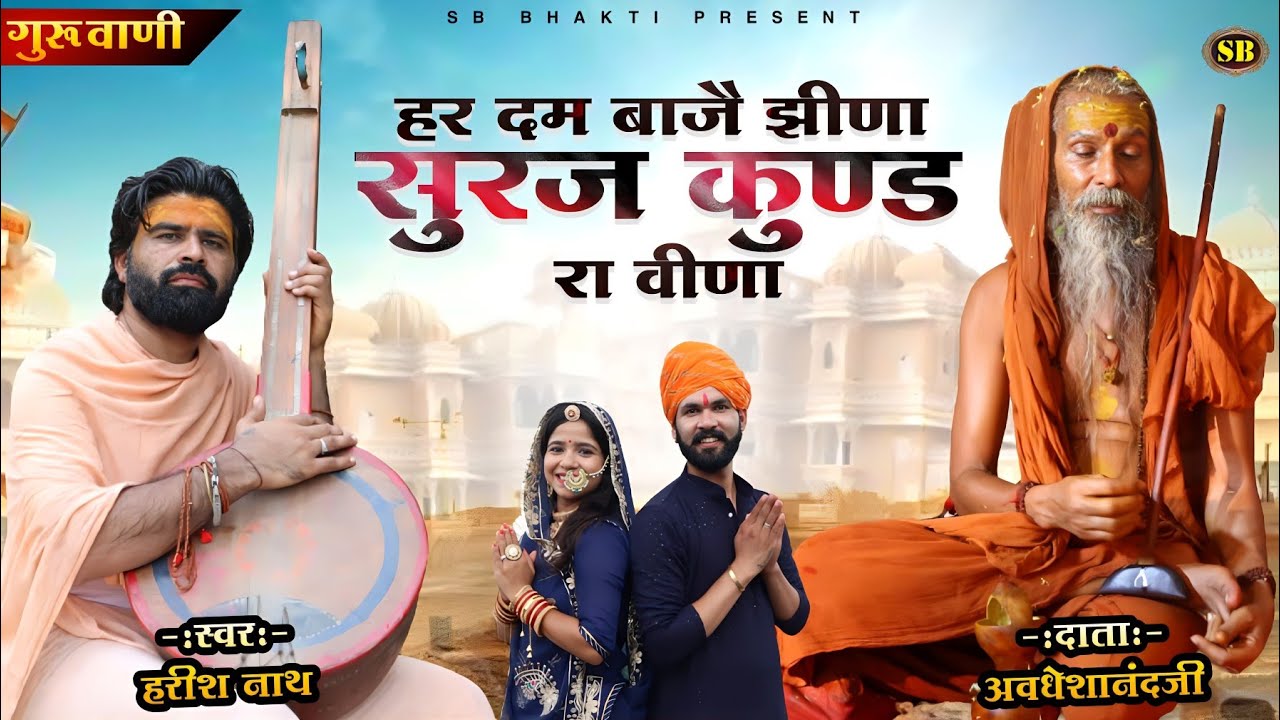 Surajkund Data | Guru Purnima New Bhajan 23 | Marwadi Bhajan 2023 | Desi Bhajan Veena