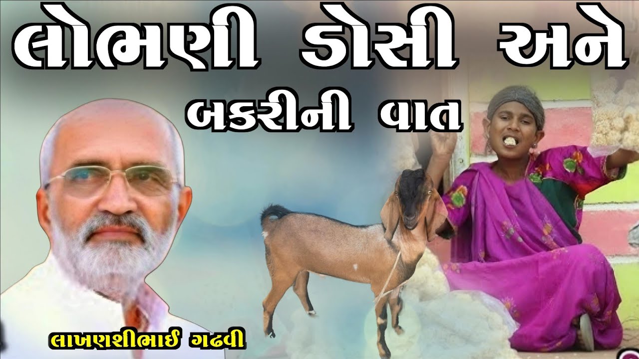 લોભણી ડોસી અને બકરીની વાત l ગુજરાતી લોકસાહિત્ય l લાખણશી ગઢવી l lakhansi gadhvi l