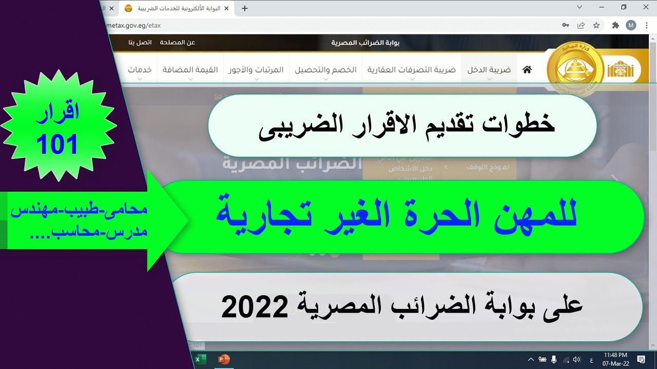 الاقرار الضريبى المهن الحره الغير تجارية (محامى-طبيب-مهندس..) اقرار 101غير مؤيد