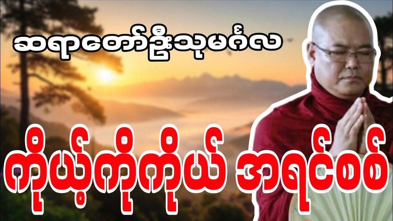 ဆရာတော်ဦးသုမင်္ဂလဟောကြားဆုံးမတော်မူအပ်သော