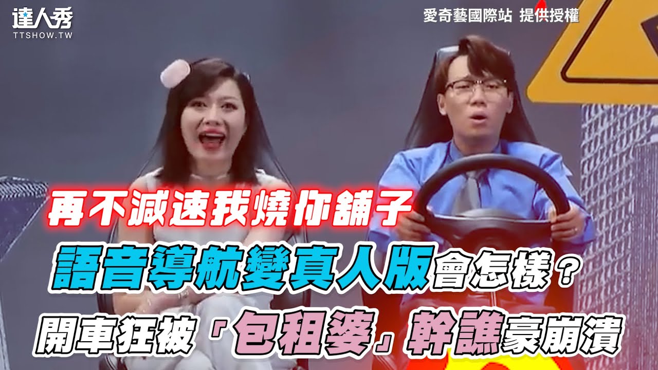 【語音導航變真人版會怎樣？開車狂被「包租婆」幹譙豪崩潰】｜ 愛奇藝國際站
