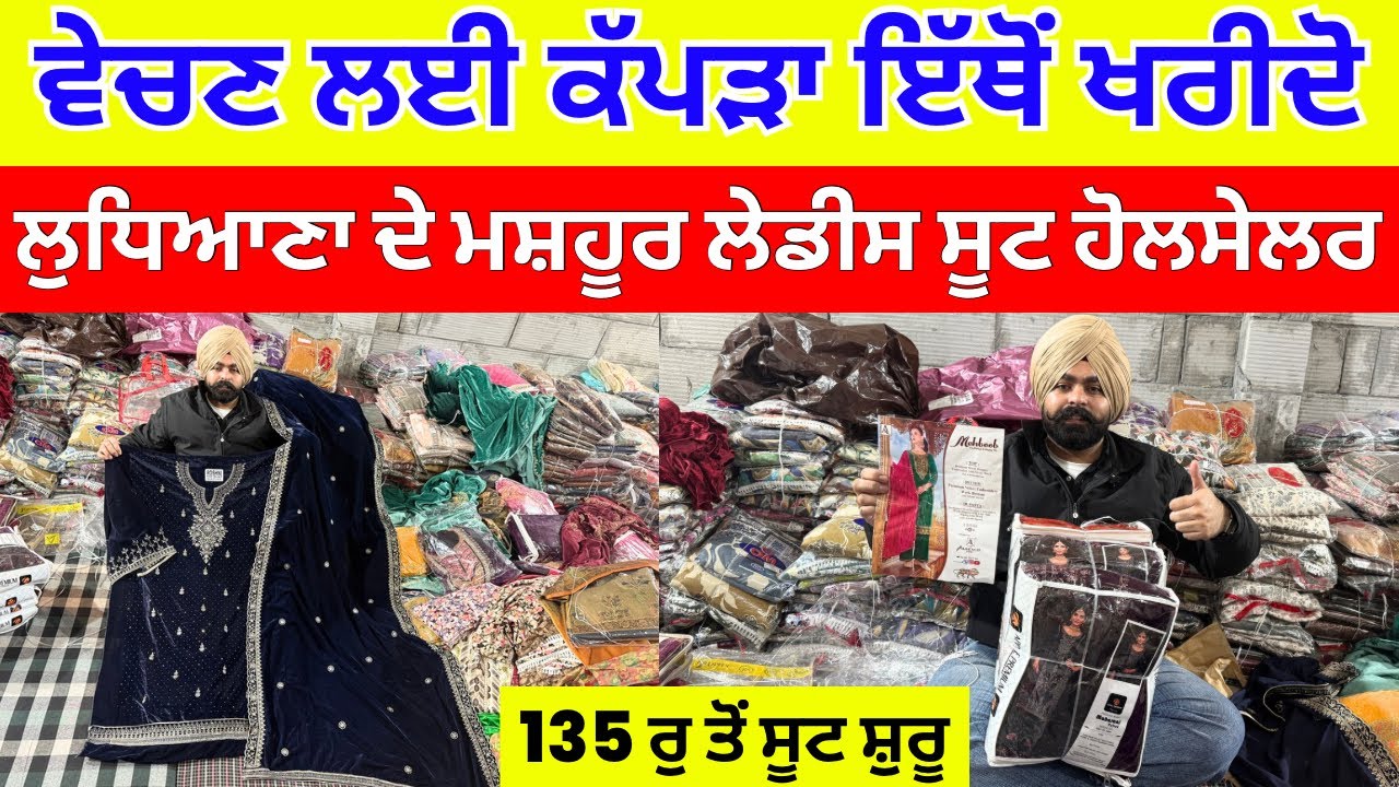 ਵੇਚਣ ਲਈ ਕੱਪੜਾ ਇੱਥੋਂ ਖ਼ਰੀਦੋ । ਲੁਧਿਆਣਾ ਦੇ ਮਸ਼ਹੂਰ ਲੇਡੀਸ ਸੂਟ ਹੋਲਸੇਲਰ  #suitsladies #harisinghvlogs