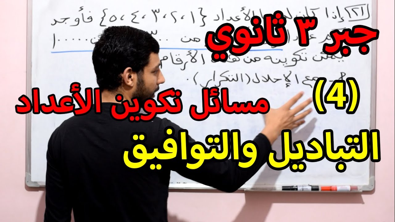 جبر 3 ثانوي (4) التباديل والتوافيق مسائل تكوين الأعداد