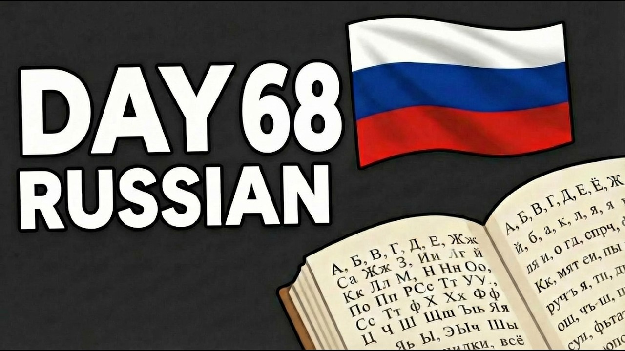 Моё изучение русского языка | День 68 | С возрастом больше философии