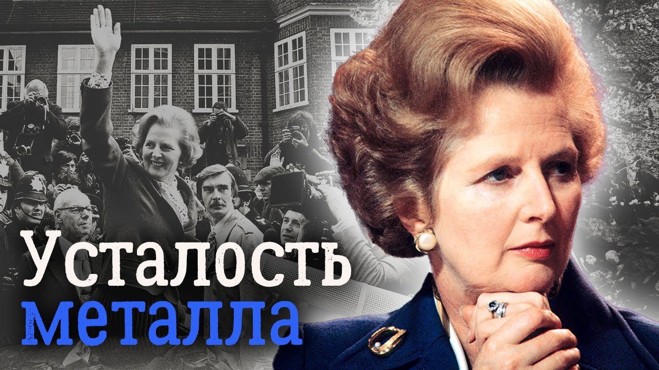 Маргарет Тэтчер. Биография 