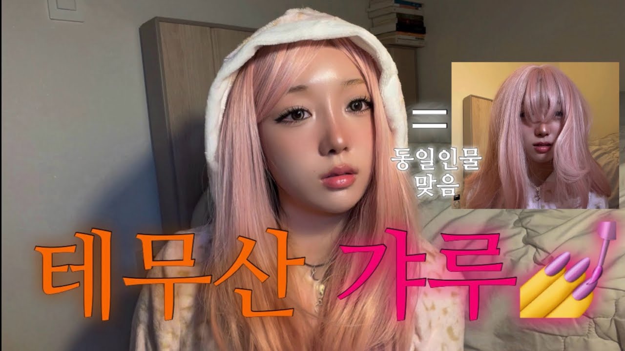 테무 제품으로 갸루 메이크업 하기💅