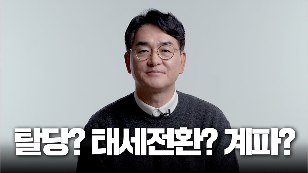 '모두까기' 박용진에게 진심을 묻다