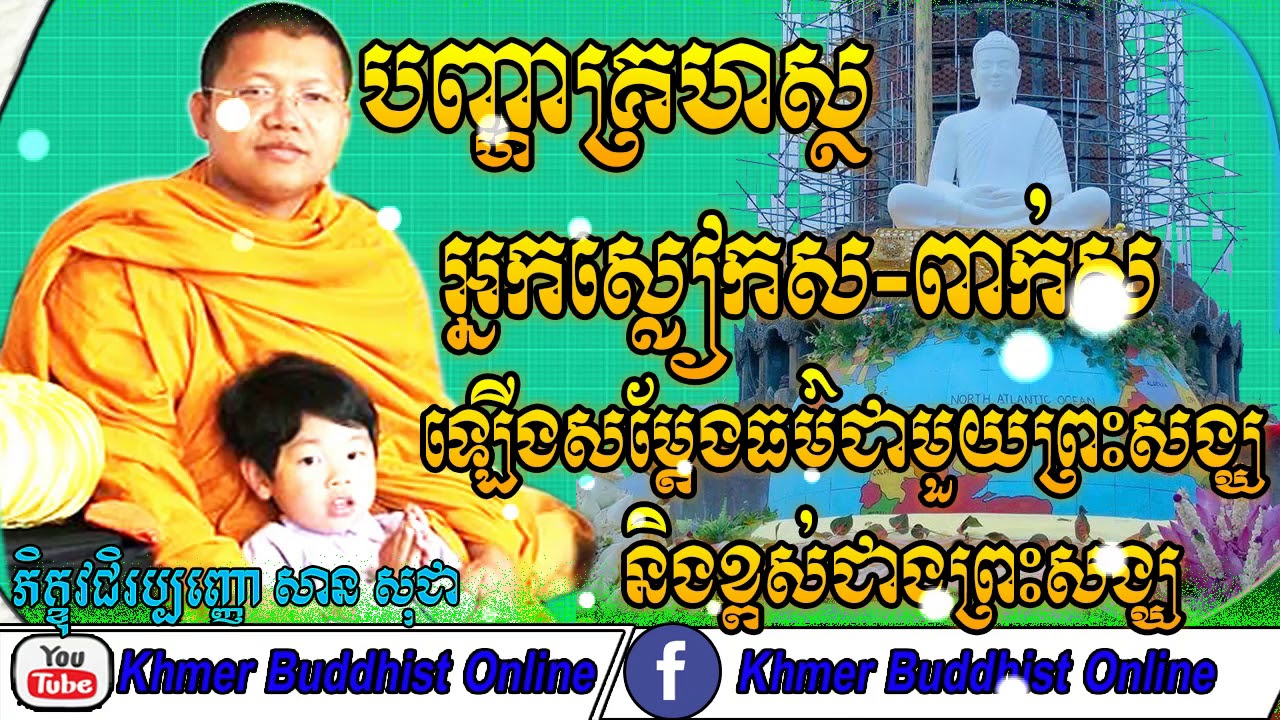 បញ្ហាគ្រហស្ថសម្តែងធម៌ជាមួយព្រះសង្ឃ | San Sochea Answer And Question 2018-សាន សុជា