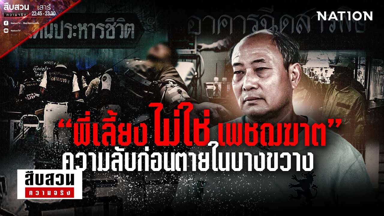 “พี่เลี้ยงไม่ใช่เพชฌฆาต” ความลับก่อนตายในบางขวาง l สืบสวนความจริง