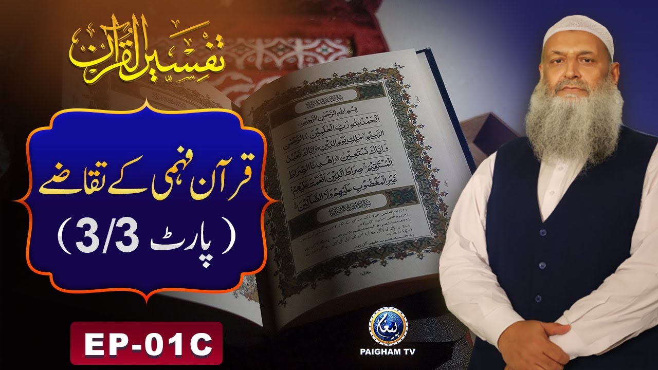 Tafseer ul Quran | Quran Fehmi Ke Taqaze | EP01 | 3/3 | Prof. Dr Muhammad Hammad Lakhvi | Paigham TV