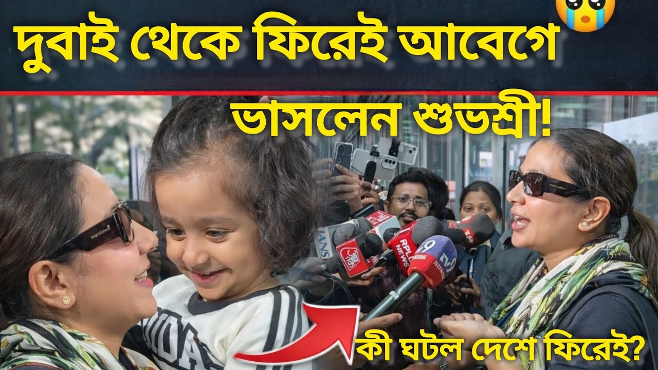 দুবাই থেকে ফিরেই আবেগে ভাসলেন শুভশ্রী! 😲 কী ঘটল দেশে ফিরেই?