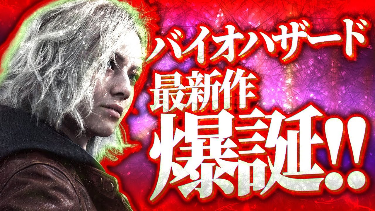 新作バイオがやばい件について