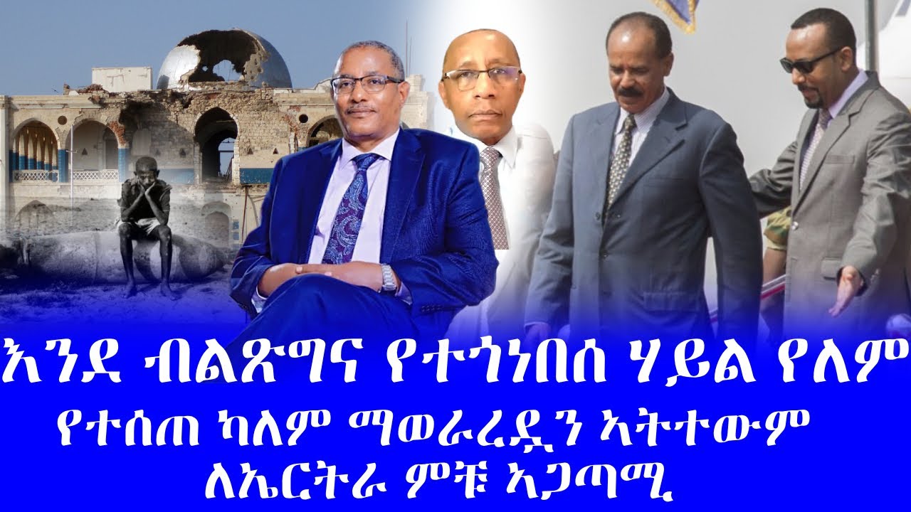 #እንደ ብልጽግና የተጎነበሰ ሃይል የለም #የተሰጠ ካለም ማወራረዷን ኣትተውም #ለኤርትራ ምቹ ኣጋጣሚ