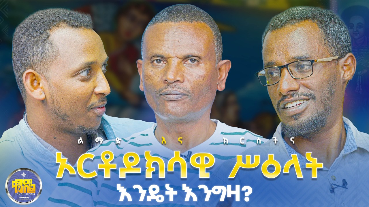 #new🔴ከመግዛታችሁ በፊት ይህን አድምጡ#መምህር_ምትኩ እና ሠዓሊ ኃ/ማርያም#ዲያቆን_ቀዳሜጸጋ|#ልማድና_ክርስትና #የምዕረፍ_9 ምላሾች