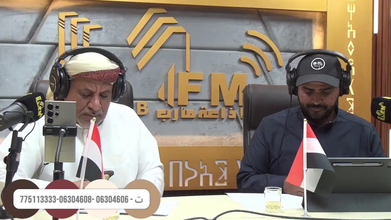 بث مباشر من قِبل إذاعة مارب MaribRadio