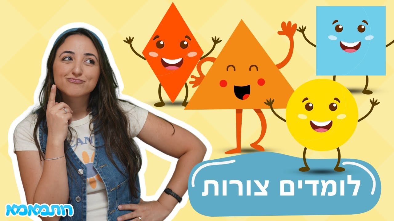 לומדים צורות עם רותמאמא! 🔺🔶🟥🟡 | תכנים לילדים
