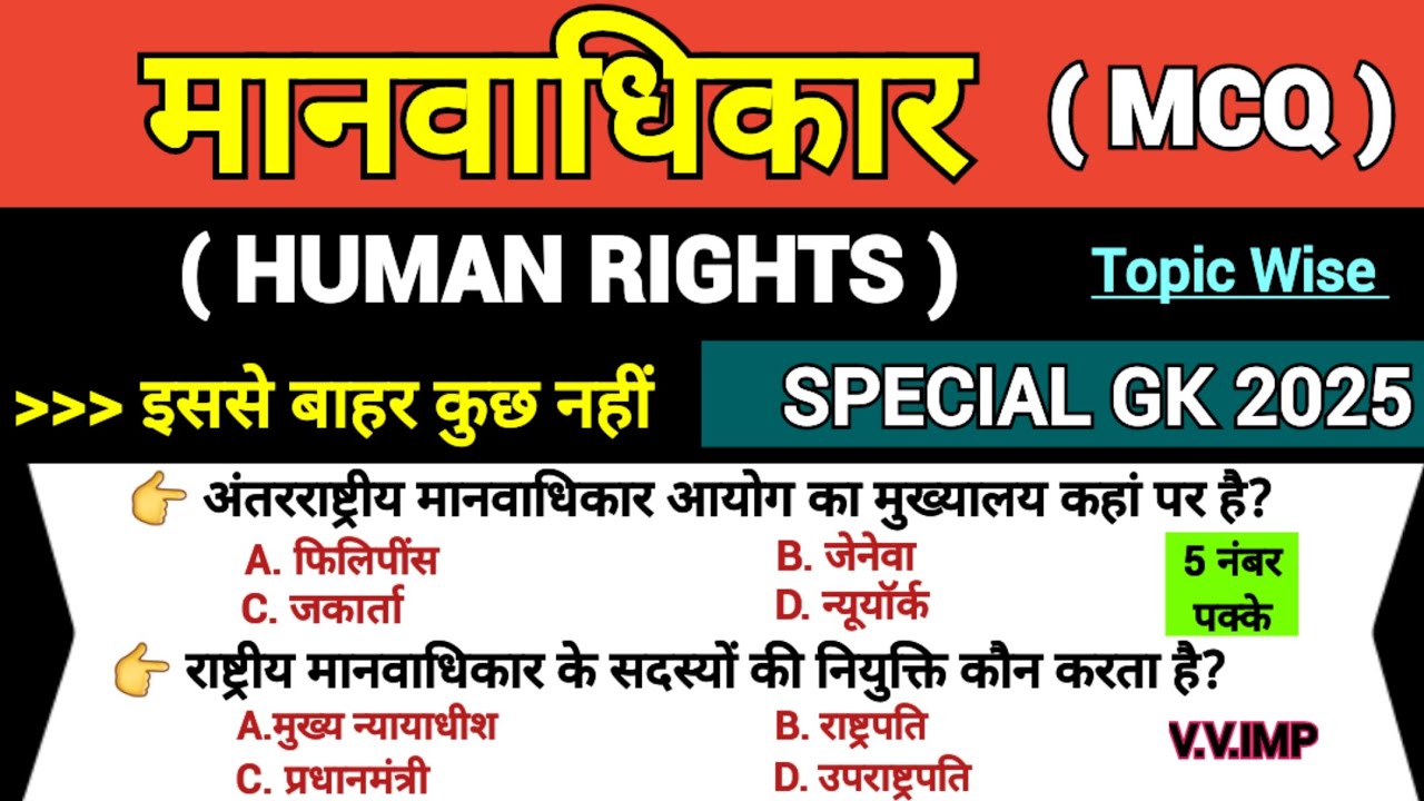 मानवाधिकार महत्वपूर्ण प्रश्न 2025 | HUMAN RIGHTS QUESTIONS | SPECIAL GK 2025 | ALL EXAMS IMP |#gk