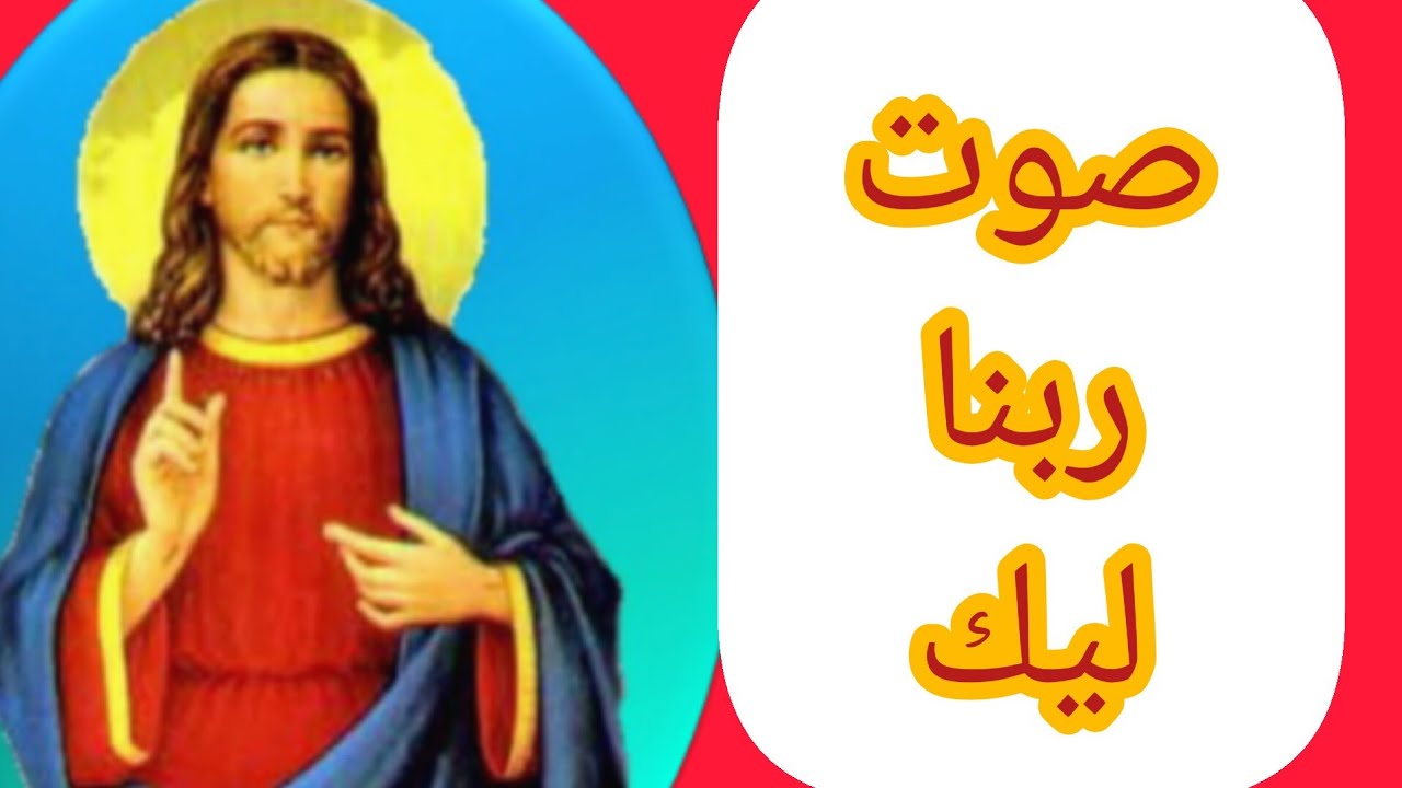 صوت ربنا ليك انهاردة