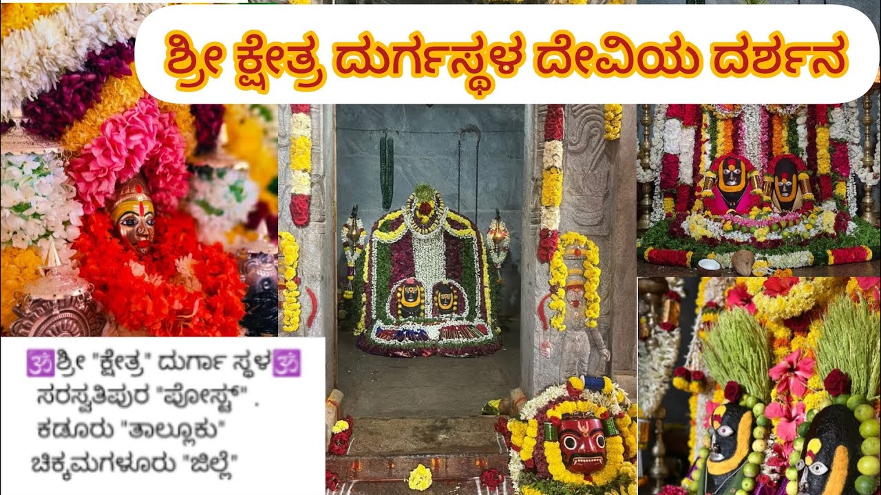 ಶ್ರೀ ಕ್ಷೇತ್ರ ದುರ್ಗಸ್ಥಳ ದೇವಿಯ ದರ್ಶನ🙏Shri Kshetra Durgasathala|Saraswati pura|kadur Taluk|chikamagalur