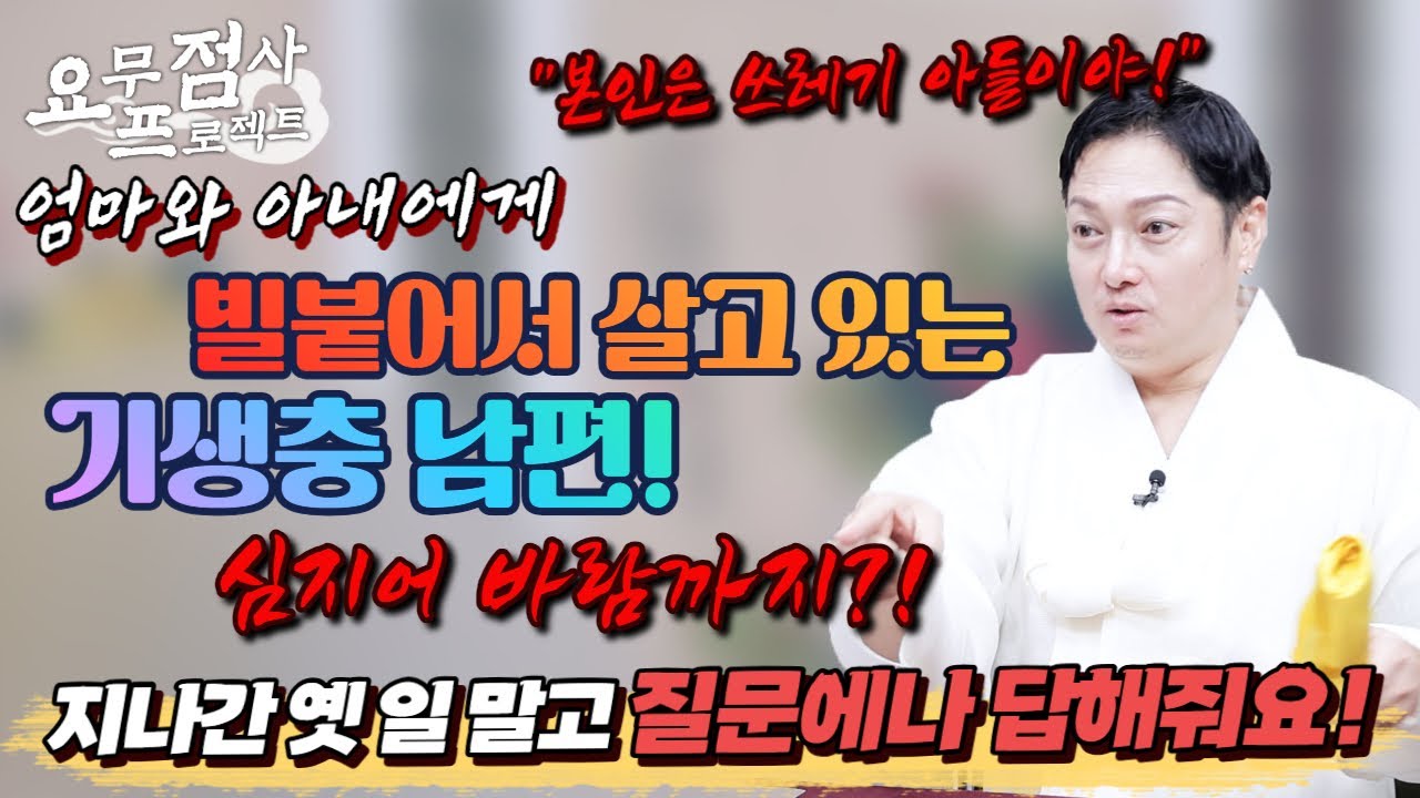 [점사] ✨엄마와 아내에게 빌붙어서 살면서 바람까지 피우는 역대급 기생충 40대 남편💢!! 넌 쓰레기 아들이야!!😭  [백무]