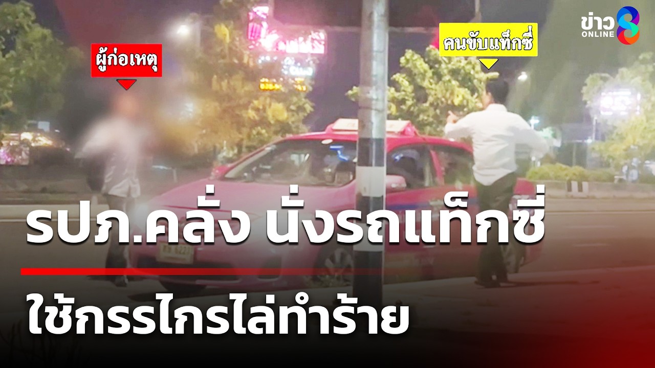 รปภ.คลั่ง นั่งรถแท็กซี่ ใช้กรรไกรไล่ทำร้ายโชเฟอร์ | 15 มี.ค. 69 | ข่าวใหญ่ช่อง8