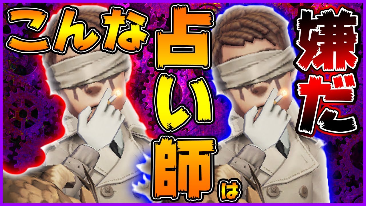 こんな占い師は嫌だ！【第五人格/IdentityV】【ぱんくん】